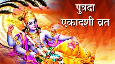 Photo of बहुत ही शुभ फलदायक है पुत्रदा एकादशी व्रत, यहाँ जानिए तिथि व विधि