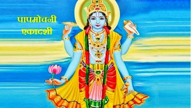 Photo of पापों से मुक्त करती है पापमोचिनी एकादशी, जानिए शुभ मुहूर्त व पूजा विधि