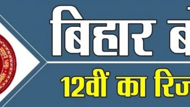 Photo of मात्र 40 दिनों में जारी हुआ बिहार बारहवीं बोर्ड का परिणाम, बेटियों ने मारी बाज़ी