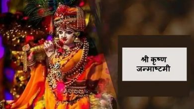 Photo of श्रीकृष्ण जन्मोत्सव: इन सामग्रियों को पूजा में करें शामिल, भगवान कृष्ण की होगी कृपा