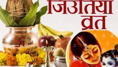 Photo of इस दिन है जीवित्पुत्रिका अथवा जितिया व्रत, जानें शुभ मुहूर्त व महत्व