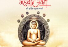 Photo of महावीर जयंती की हार्दिक शुभकामनायें