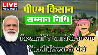 Photo of PM Kisan Nidhi:PM किसान निधि की 14वीं किस्त, 9 करोड़ किसानों के खाते में पैसे हुए ट्रांसफर