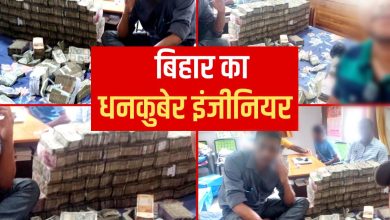 Photo of बिहार का धनकुबेर इंजीनियर,विजिलेंस की छापेमारी में नोटों से भरे 2 सूटकेस जेवर बरामद