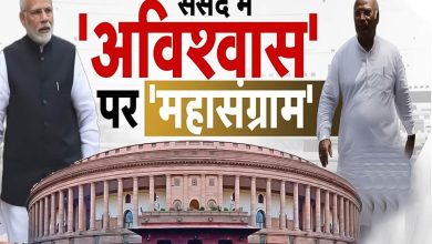 Photo of Parliament Monsoon Session: मोदी सरकार के खिलाफ पेश होगा अविश्वास प्रस्ताव, लोकसभा में जल्द होगी चर्चा