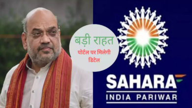 Photo of Sahara Refund Portal: निवेशकों को वापस मिलेगा पैसा-गृह मंत्री अमित शाह
