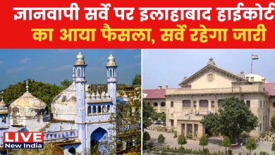 Photo of ज्ञानवापी का कल से होगा ASI सर्वे:हाईकोर्ट ने मुस्लिम पक्ष की याचिका खारिज किया