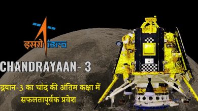 Photo of Chandrayaan-3 Update: चांद की अंतिम कक्षा में सफलतापूर्वक प्रवेश, इतिहास रचने के करीब