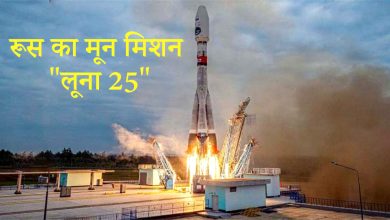 Photo of Russia Moon Mission: चांद पर इंडिया का पड़ोसी बनेगा रूस, Luna-25 को 47 साल बाद लॉन्च किया