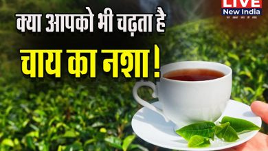 Photo of Health Tips: सुबह खाली पेट ना करें चाय का सेवन, हो सकता है सेहत का नुकसान!