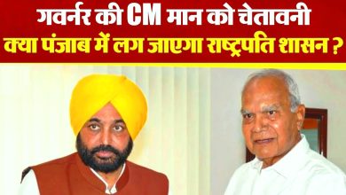 Photo of पंजाब: राज्यपाल की राष्ट्रपति शासन लगा देने की धमकी, सीएम भगवंत मान बोले- मैं झुकूंगा नहीं..