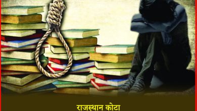 Photo of Rajasthan: कोटा में दो और छात्रों ने की आत्महत्या, कोचिंग सेंटरों पर टेस्ट/ परीक्षाओं पर 2 महीने तक रोक
