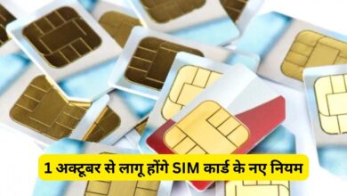 Photo of जरुरी खबर: 1अक्टूबर से लागू होगा SIM कार्ड का नया नियम, पहले से और बढ़ जाएगी सख्ती