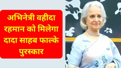 Photo of भारत का सर्वोच्च फिल्म सम्मान ‘दादा साहब फाल्के अवॉर्ड’, वहीदा रहमान को