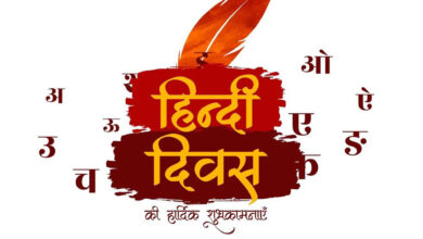 Photo of Hindi Diwas: आज मनाया जा रहा है हिंदी दिवस, जानें इसके इतिहास की रोचक बातें