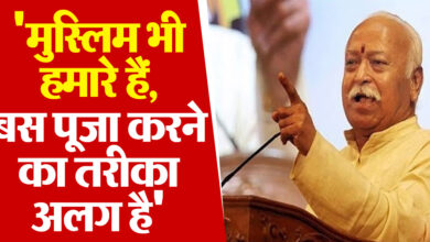 Photo of मुस्लिम भी हमारे हैं, बस पूजा करने का तरीका अलग: RSS प्रमुख मोहन भागवत