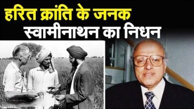 Photo of भारत ने खो दिया अनमोल रत्न, हरित क्रांति के जनक एमएस स्वामीनाथन का निधन