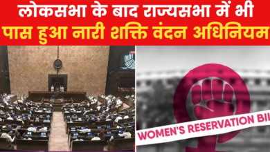 Photo of महिला आरक्षण बिल संसद के दोनों सदनों में पास, राष्ट्रपति मंजूरी के बाद बनेगा कानून