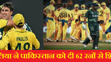 Photo of ICC CWC 2023, PAK vs AUS: पाकिस्तान को मिली ऑस्ट्रेलिया से  करारी श‍िकस्त, पाकिस्तान में टूटे टीवी! बाबर आजम हुए ट्रोल