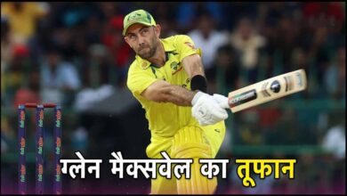 Photo of Glenn Maxwell: मैक्सवेल ने बनाया तूफानी कीर्तिमान, वर्ल्ड कप इतिहास का सबसे तेज शतक