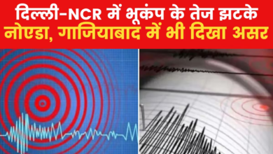 Photo of दिल्ली-NCR में भूकंप के तेज झटके
