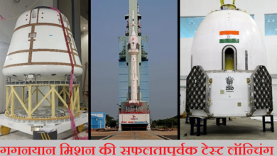 Photo of ISRO: गगनयान मिशन के क्रू मॉड्यूल की सफलतापूर्वक लॉन्चिंग, वैज्ञानिकों के चेहरे खिले