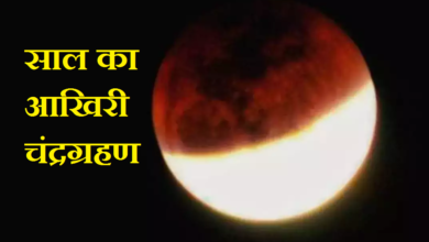 Photo of Chandra Grahan: 28 अक्तूबर को साल का आखिरी चंद्र ग्रहण, इन राशियों पर रहेगी मां लक्ष्मी की कृपा