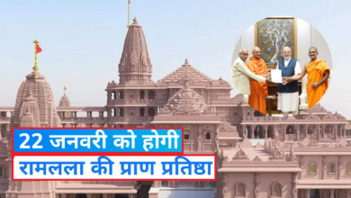 Photo of अयोध्‍या: रामलला की प्राण-प्रतिष्‍ठा 22 जनवरी 2024 को