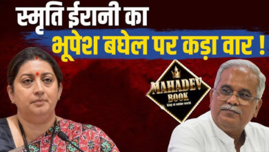 Photo of छत्तीसगढ़ में “सत्ता” के लिए CM बघेल का “सट्टा” कनेक्शन- केंद्रीय मंत्री स्मृति ईरानी