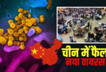 Photo of China Pneumonia: चीन में फैला माइकोप्लाज्मा निमोनिया, अन्य देशों में अलर्ट