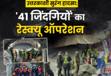 Photo of Tunnel Accident: मजदूरों की अटकी जान, सुरंग में फंसी 41 जिंदगियों को बचाने की जद्दोजहद जारी..