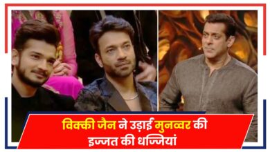Photo of Bigg Boss 17: विक्की जैन ने उड़ाईं मुनव्वर की इज्जत की धज्जियां