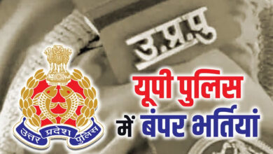 Photo of UP Police Bharti: यूपी पुलिस भर्ती अधिसूचना, 60,244 पदों पर भर्ती?