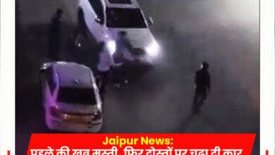 Photo of Jaipur News: मस्ती के नशे में दोस्तों पर चढ़ा दी कार, मौके पर युवती की मौत