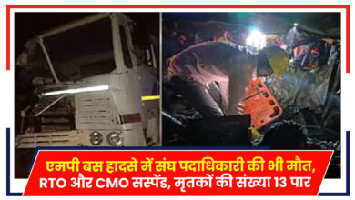 Photo of Bus Accident: एमपी बस हादसे में संघ पदाधिकारी की भी मौत, RTO और CMO सस्पेंड, मृतकों की संख्या 13 पार