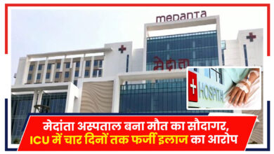 Photo of मेदांता अस्पताल बना मौत का सौदागर, ICU में चार दिनों तक फर्जी इलाज का आरोप