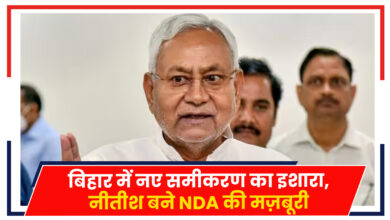 Photo of Bihar News: बिहार में नए समीकरण का इशारा, नीतीश बने NDA की मज़बूरी