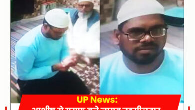 Photo of UP News: आशीष से युसूफ बने नायब तहसीलदार, मुस्लिम महिला से निकाह पर केस दर्ज