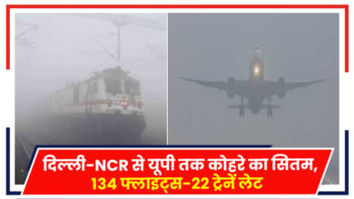 Photo of Weather Update: दिल्ली-NCR से यूपी तक कोहरे का सितम, 134 फ्लाइट्स-22 ट्रेनें लेट