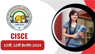 Photo of ICSE, ISC Board Exam 2024: आईसीएसई और आईएससी बोर्ड की डेटशीट