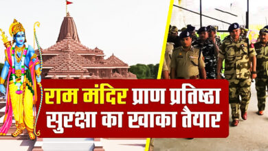 Photo of Ayodhya: पीएम का प्राण प्रतिष्ठा समारोह दौरा, सुरक्षा के पुख्ता इंतजाम, अभेद्य किले में तब्दील हुई अयोध्या