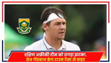 Photo of IND Vs SA 2nd Test: दक्षिण अफ्रीकी टीम को तगड़ा झटका, तेज गेंदबाज गेराल्ड टेस्ट से बाहर