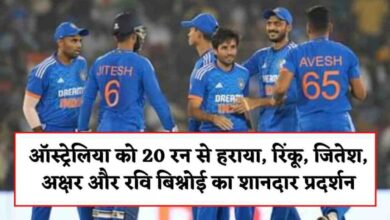 Photo of IND vs AUS T20 Series: अक्षर पटेल और बिश्नोई का धमाल, रिंकू का कमाल, टी20 सीरीज भारत के नाम