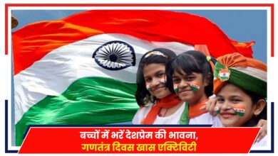Photo of Republic Day Special: बच्चों में भरें देशप्रेम की भावना, गणतंत्र दिवस खास एक्टिविटी..