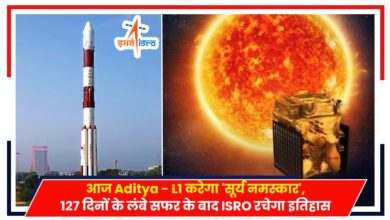 Photo of आज Aditya – L1 करेगा ‘सूर्य नमस्कार’, 127 दिनों के लंबे सफर के बाद ISRO रचेगा इतिहास