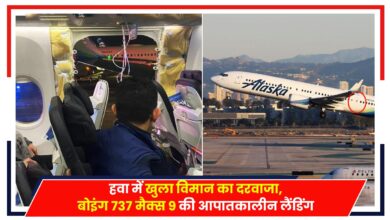 Photo of Alaska Airlines: हवा में खुला विमान का दरवाजा, बोइंग 737 मैक्स 9 की आपातकालीन लैंडिंग