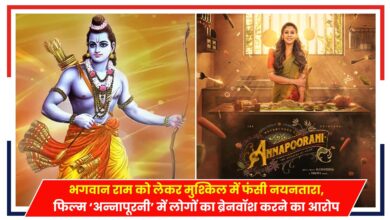 Photo of Film Controversy: भगवान राम को लेकर मुश्किल में फंसी नयनतारा, फिल्म ‘अन्नापूरनी’पर एफआईआर दर्ज