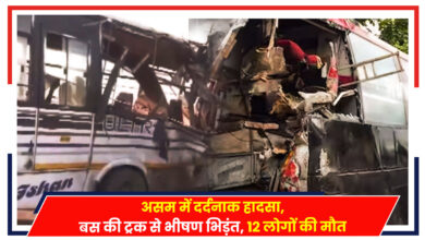 Photo of Assam Accident: असम में दर्दनाक हादसा, बस की ट्रक से भीषण भिड़ंत, 12 लोगों की मौत