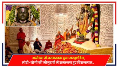 Photo of Ram Mandir: अयोध्या में नतमस्तक हुआ सम्पूर्ण देश, मोदी-योगी की मौजूदगी में रामलला हुए विराजमान..