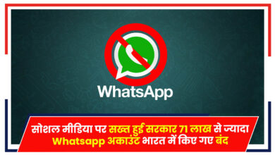 Photo of Social media: केंद्र सरकार हुई सख्त, 71 लाख से ज्यादा Whatsapp अकाउंट हुए बैन